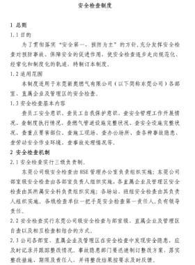 新奧某燃氣公司安全檢查制度