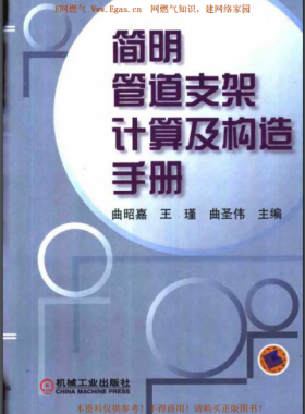簡(jiǎn)明管道支架計(jì)算及構(gòu)造手冊(cè)