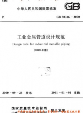 工業(yè)金屬管道設計規(guī)范國標 50316-2000（2008版）