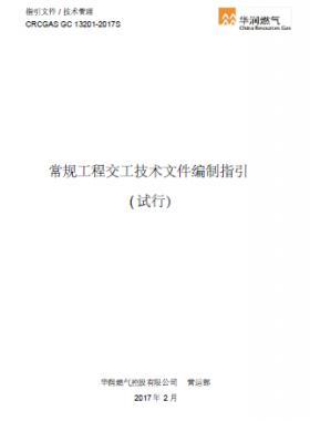 華潤(rùn)常規(guī)工程交工技術(shù)文件編制指引附錄A