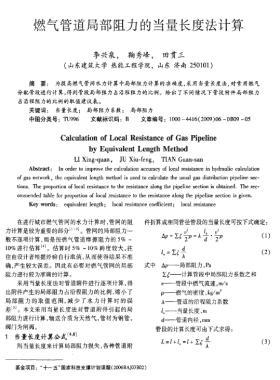 燃?xì)夤艿谰植孔枇Φ漠?dāng)量長度法計算