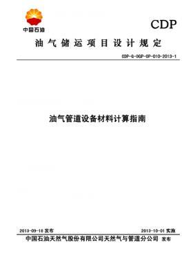油氣管道設(shè)備材料計算指南CDP-G-OGP-OP-010-2013-1