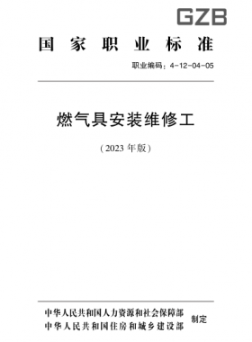 燃?xì)饩甙惭b維修工(2023版)職業(yè)標(biāo)準(zhǔn)