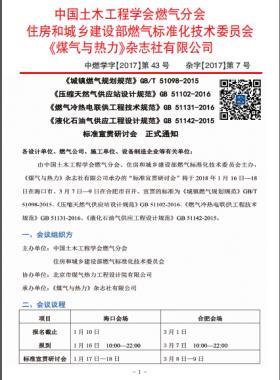 國(guó)標(biāo)/T 51098-2015、國(guó)標(biāo) 51102-2016、國(guó)標(biāo) 51131-2016、國(guó)標(biāo) 51142-2015標(biāo)準(zhǔn)宣貫研討會(huì)正式通知