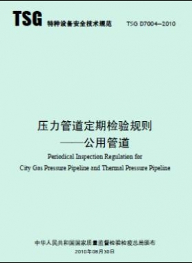 壓力管道定期檢驗(yàn)規(guī)則 公用管道TSG D7004-2010