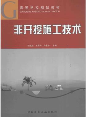 非開(kāi)挖施工技術(shù) 2014版