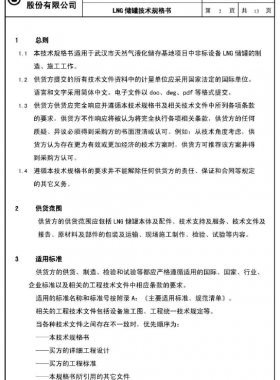 LNG儲罐技術規(guī)格書