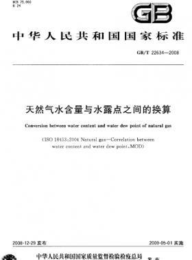 天然氣水含量與水露點(diǎn)之間的換算國標(biāo)/T 22634-2008