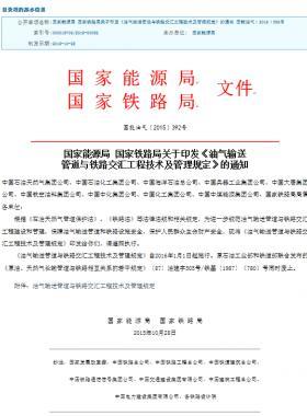 國家能源局 國家鐵路局關(guān)于印發(fā)《油氣輸送管道與鐵路交匯工程技術(shù)及管理規(guī)定》的通知