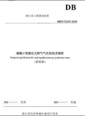 浙江省工程建設(shè)標(biāo)準(zhǔn)《城鎮(zhèn)小型液化天然氣氣化站技術(shù)規(guī)程》（報批稿）