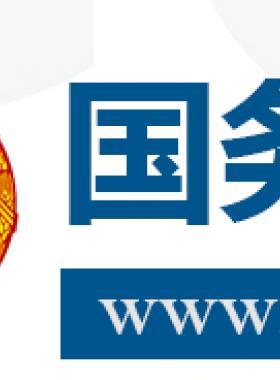 國務(wù)院關(guān)于促進(jìn)天然氣  協(xié)調(diào)穩(wěn)定發(fā)展的若干意見國發(fā)〔2018〕31號