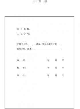 某CNG加氣站計算書（設備計算及管徑壁厚計算）