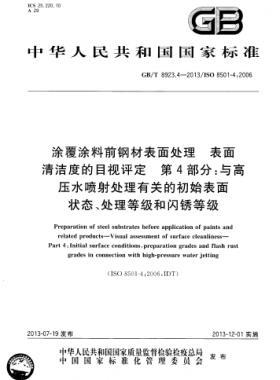 涂覆涂料前鋼材表面處理 表面清潔度的目視評(píng)定 第4部分：與高壓水噴射處理有關(guān)的初始表面狀態(tài)、處理等級(jí)和閃銹等級(jí)國(guó)標(biāo)/T 8923.4-2013