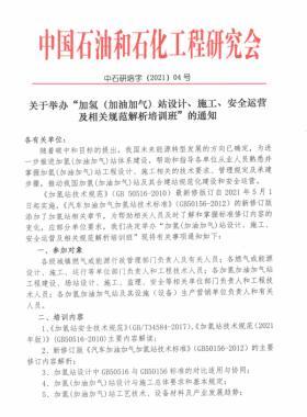 關(guān)于舉辦“加氫（加油加氣）站設(shè)計(jì)、施工、安全運(yùn)營(yíng)及相關(guān)規(guī)范解析培訓(xùn)班 ”的通知