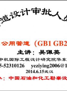 公用管道—壓力管道設計審批人員培訓材料
