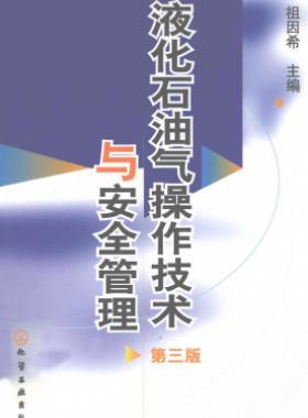 液化石油氣操作技術(shù)與安全管理(第3版)