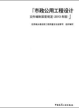 市政公用工程設計文件編制深度規(guī)定(2013年版)建質[2013]57號