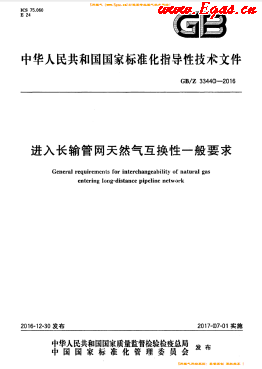 進(jìn)入長(zhǎng)輸管網(wǎng)天然氣互換性一般要求國(guó)標(biāo)/Z 33440-2016