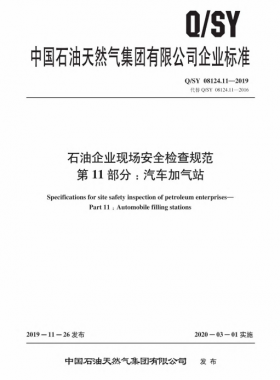 Q∕石油天然氣標準 08124.11-2019 石油企業(yè)現(xiàn)場安全檢查規(guī)范 第11部分:汽車加氣站