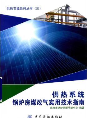 供熱系統(tǒng)鍋爐房煤改氣實(shí)用技術(shù)指南