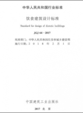 飲食建筑設(shè)計(jì)標(biāo)準(zhǔn)JGJ 64-2017