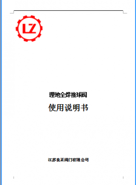 直埋全焊接球閥說明書_江蘇良正閥門有限公司燃?xì)? /></a> <span id=