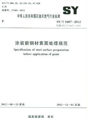 涂裝前鋼材表面處理規(guī)范石油天然氣標(biāo)準(zhǔn)/T 0407-2012