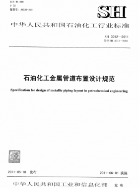 石油化工金屬管道布置設(shè)計規(guī)范 石化標(biāo)準(zhǔn) 3012-2011