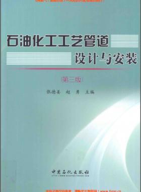 石油化工工藝管道設(shè)計與安裝（第三版）