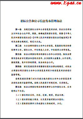《招標(biāo)公告和公示信息發(fā)布管理辦法》2018年1月1日實施