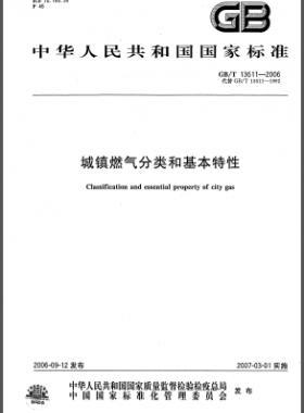 城鎮(zhèn)燃氣分類和基本特性國標/T 13611-2006