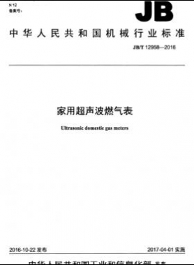 家用超聲波燃?xì)獗頇C械標(biāo)準(zhǔn)/T 12958-2016