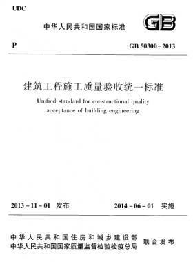 建筑工程施工質(zhì)量驗收統(tǒng)一標(biāo)準(zhǔn)國標(biāo) 50300-2013