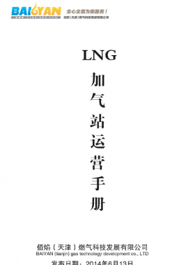 LNG加氣站運營手冊