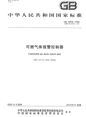 可燃?xì)怏w報(bào)警控制器國標(biāo) 16808-2008