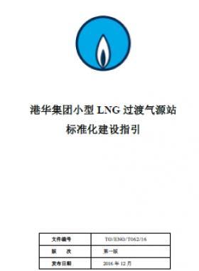 港華集團小型LNG過渡氣源站標(biāo)準(zhǔn)化建設(shè)指引