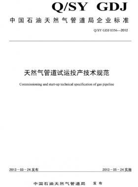 天然氣管道試運投產(chǎn)技術(shù)規(guī)范Q/石油天然氣標準 GDJ0356-2012