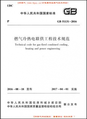 燃氣冷熱電聯(lián)供工程技術規(guī)范國標 51131-2016