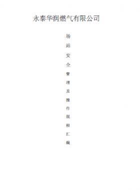 華潤燃氣場站安全管理及操作規(guī)程匯編