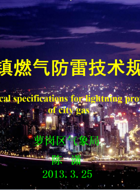 城鎮(zhèn)燃氣防雷技術規(guī)范2013宣貫文件
