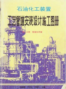 石油化工裝置工藝管道安裝設(shè)計施工圖冊第3分冊_管道支吊架