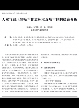 天然氣調壓箱噪聲排放標準及噪聲控制措施分析_郭保玲