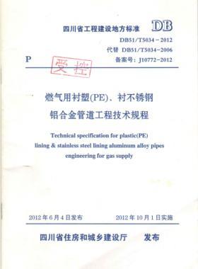 《燃?xì)庥靡r塑（PE）、襯不銹鋼鋁合金管道工程技術(shù)規(guī)程》DB51/T5034-2012