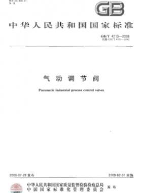 氣動(dòng)調(diào)節(jié)閥 國標(biāo)/T 4213-2008