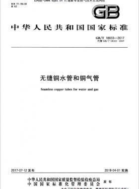 無(wú)縫銅水管和銅氣管國(guó)標(biāo)/T 18033-2017