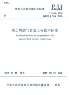 聚乙烯燃?xì)夤艿拦こ碳夹g(shù)標(biāo)準(zhǔn)城建標(biāo)準(zhǔn)63-2018正式版無限制下載