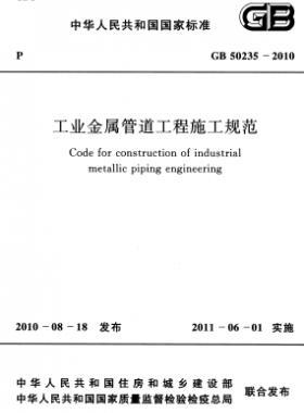 工業(yè)金屬管道工程施工規(guī)范 國標(biāo) 50235-2010