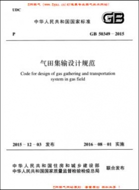氣田集輸設(shè)計規(guī)范國標(biāo) 50349-2015