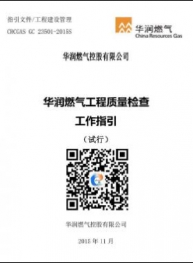 華潤燃氣工程質(zhì)量檢查工作指引