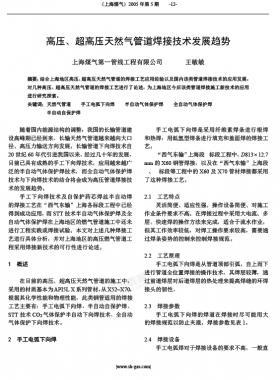 高壓、超高壓天然氣管道焊接技術(shù)發(fā)展趨勢